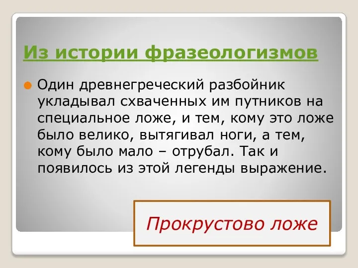 Из истории фразеологизмов Один древнегреческий разбойник укладывал схваченных им путников на специальное