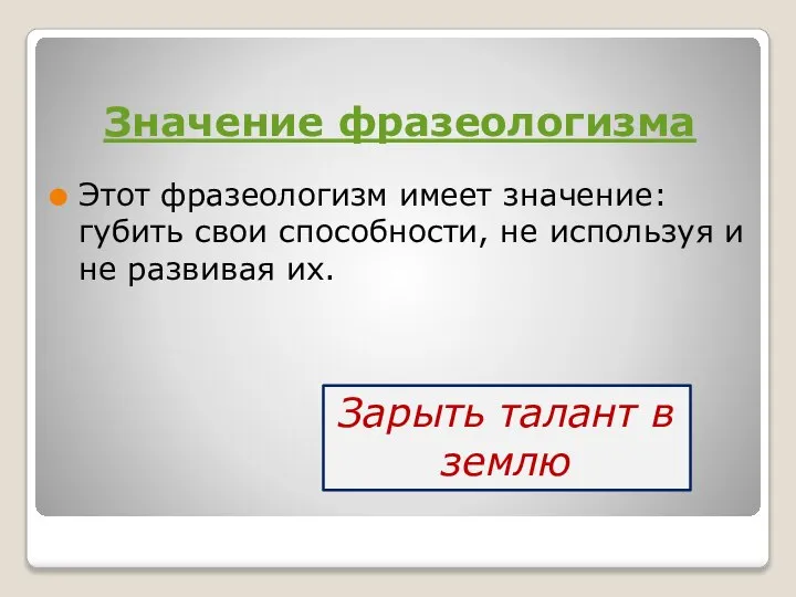 Значение фразеологизма Этот фразеологизм имеет значение: губить свои способности, не используя и