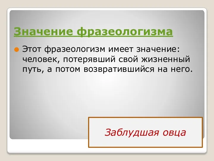 Значение фразеологизма Этот фразеологизм имеет значение: человек, потерявший свой жизненный путь, а