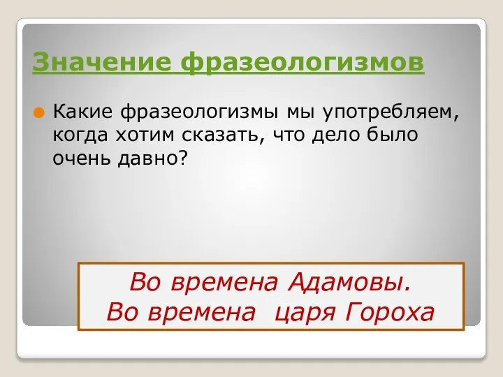 Значение фразеологизмов Какие фразеологизмы мы употребляем, когда хотим сказать, что дело было