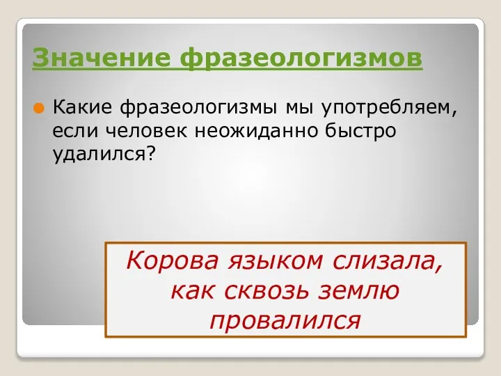 Значение фразеологизмов Какие фразеологизмы мы употребляем, если человек неожиданно быстро удалился? Корова