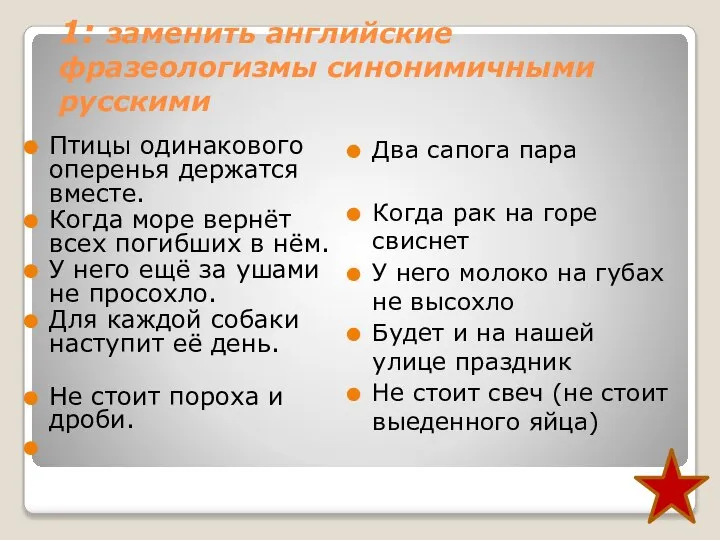 1: заменить английские фразеологизмы синонимичными русскими Птицы одинакового оперенья держатся вместе. Когда