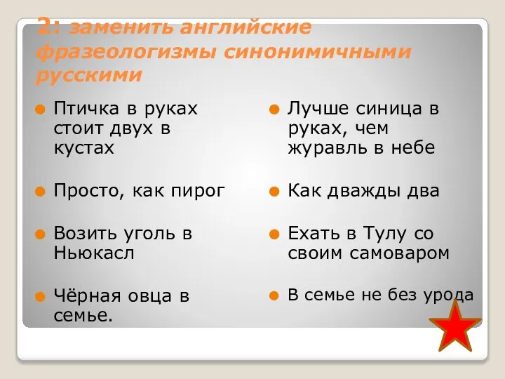 2: заменить английские фразеологизмы синонимичными русскими Птичка в руках стоит двух в