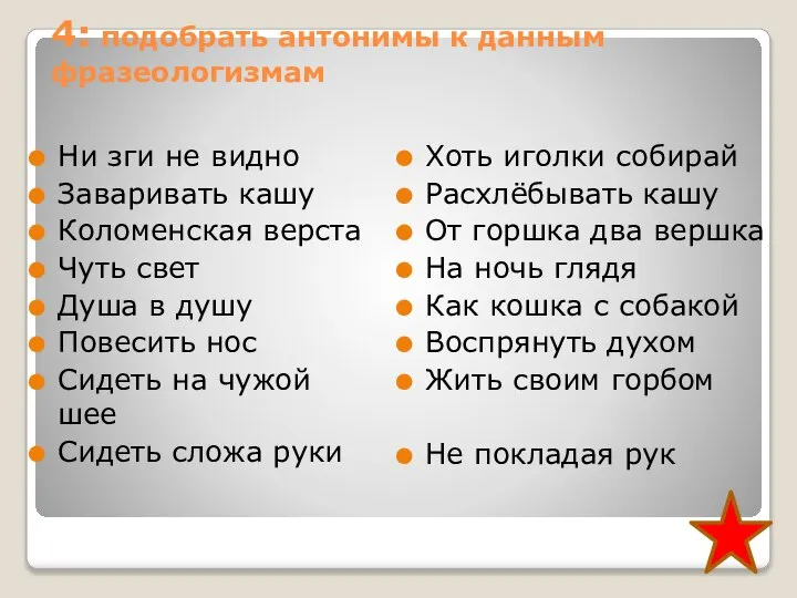 4: подобрать антонимы к данным фразеологизмам Ни зги не видно Заваривать кашу