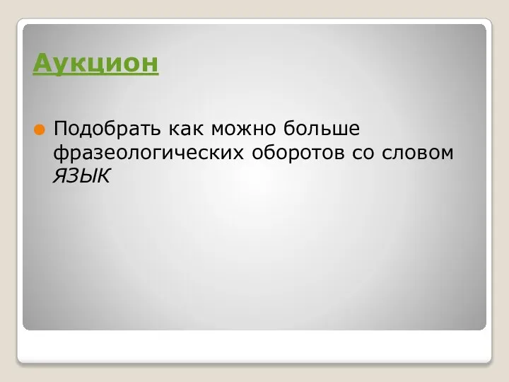 Аукцион Подобрать как можно больше фразеологических оборотов со словом ЯЗЫК