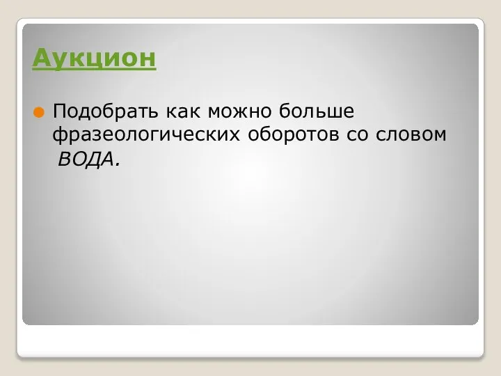 Аукцион Подобрать как можно больше фразеологических оборотов со словом ВОДА.