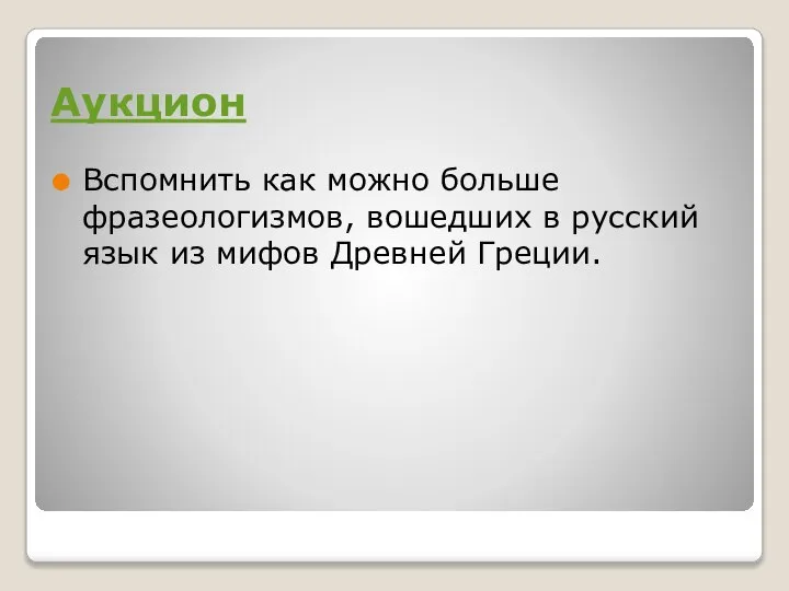 Аукцион Вспомнить как можно больше фразеологизмов, вошедших в русский язык из мифов Древней Греции.