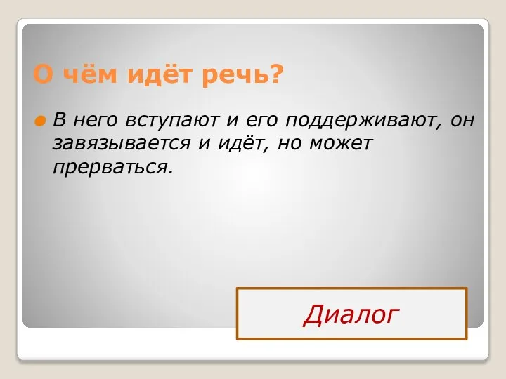 О чём идёт речь? В него вступают и его поддерживают, он завязывается