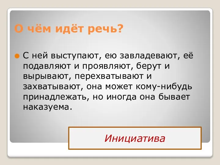 О чём идёт речь? С ней выступают, ею завладевают, её подавляют и