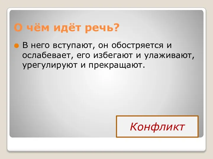 О чём идёт речь? В него вступают, он обостряется и ослабевает, его