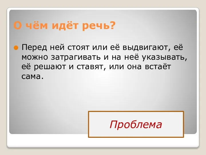 О чём идёт речь? Перед ней стоят или её выдвигают, её можно