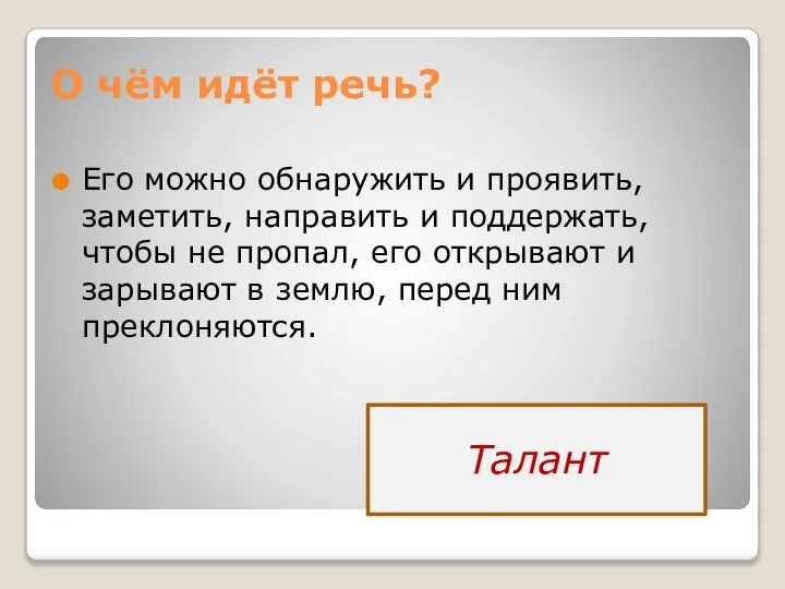 О чём идёт речь? Его можно обнаружить и проявить, заметить, направить и