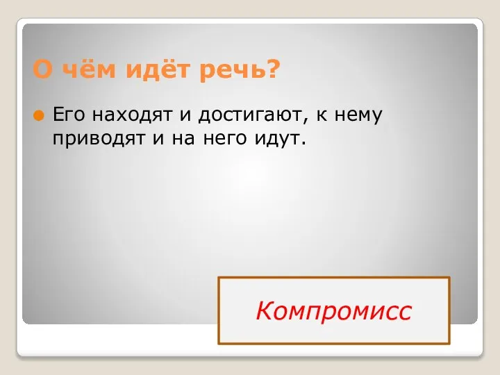 О чём идёт речь? Его находят и достигают, к нему приводят и на него идут. Компромисс