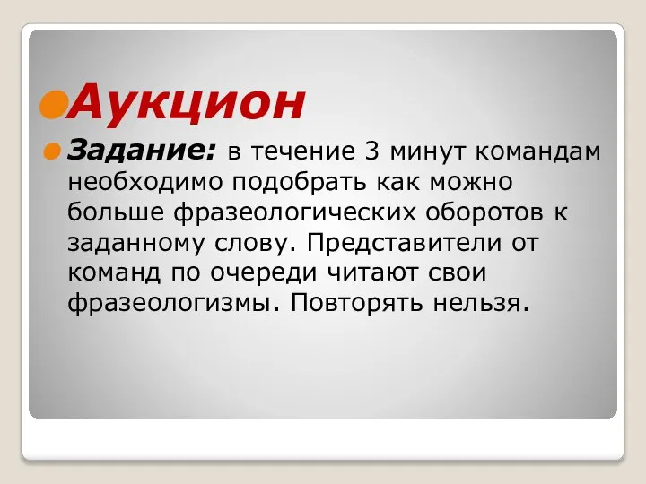 Аукцион Задание: в течение 3 минут командам необходимо подобрать как можно больше