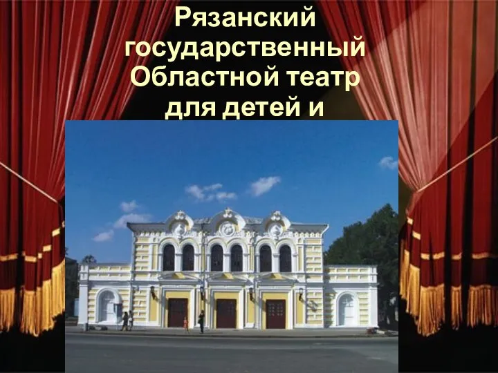 Рязанский государственный Областной театр для детей и молодежи