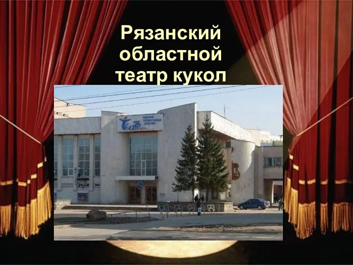 Рязанский областной театр кукол