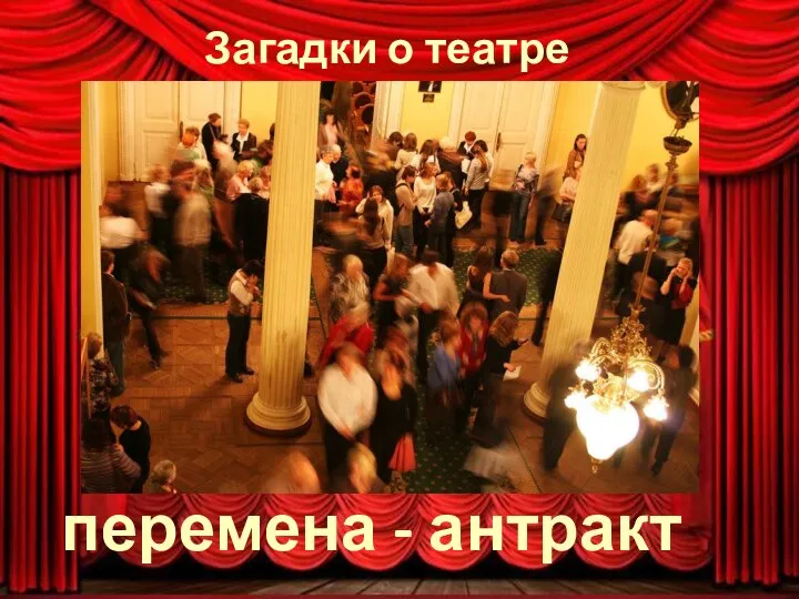 Загадки о театре перемена - антракт