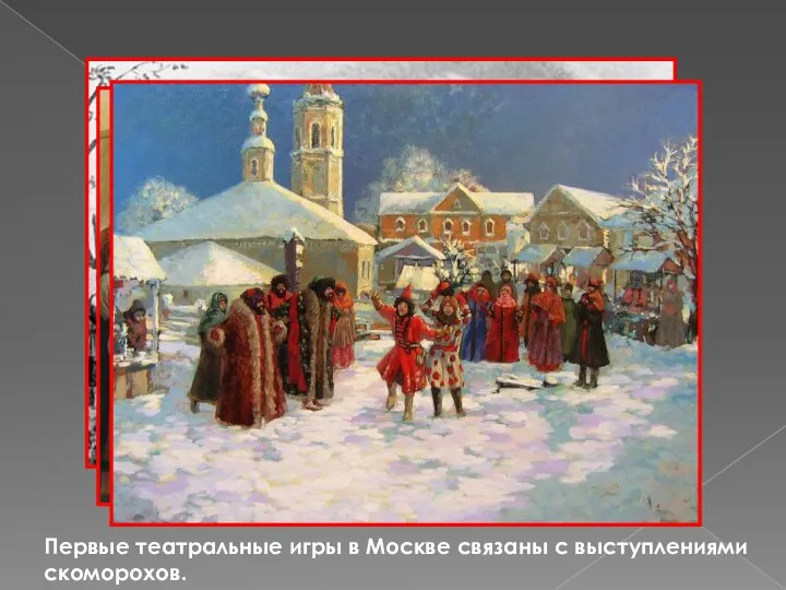 Первые театральные игры в Москве связаны с выступлениями скоморохов.