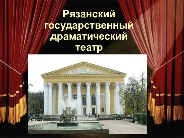 Рязанский государственный драматический театр