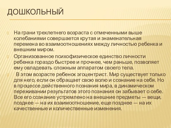 ДОШКОЛЬНЫЙ На грани трехлетнего возраста с отмеченными выше колебаниями совершается крутая и