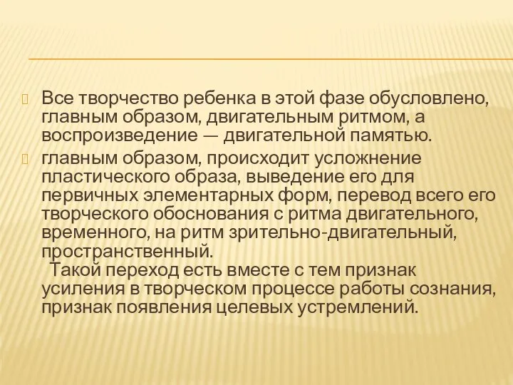 Все творчество ребенка в этой фазе обусловлено, главным образом, двигательным ритмом, а