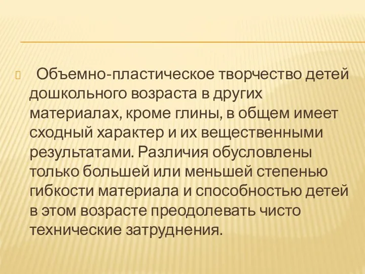 Объемно-пластическое творчество детей дошкольного возраста в других материалах, кроме глины, в общем