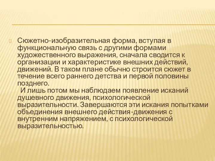 Сюжетно-изобразительная форма, вступая в функциональную связь с другими формами художественного выражения, сначала