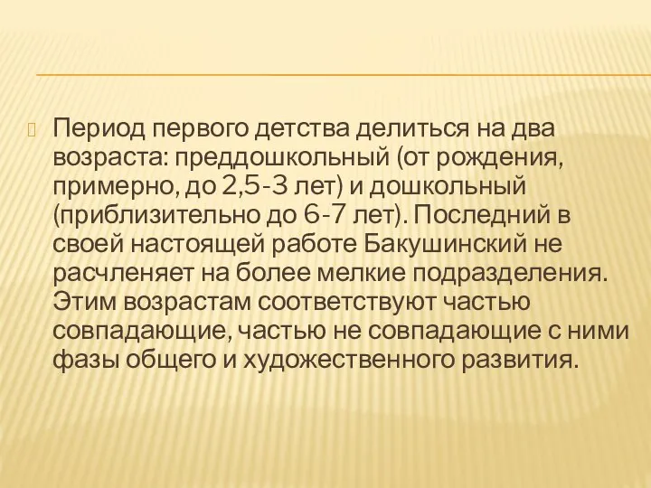 Период первого детства делиться на два возраста: преддошкольный (от рождения, примерно, до