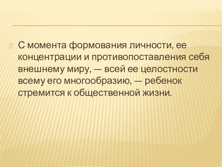 С момента формования личности, ее концентрации и противопоставления себя внешнему миру, —