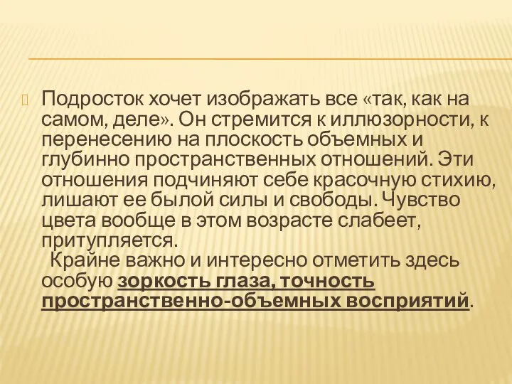 Подросток хочет изображать все «так, как на самом, деле». Он стремится к