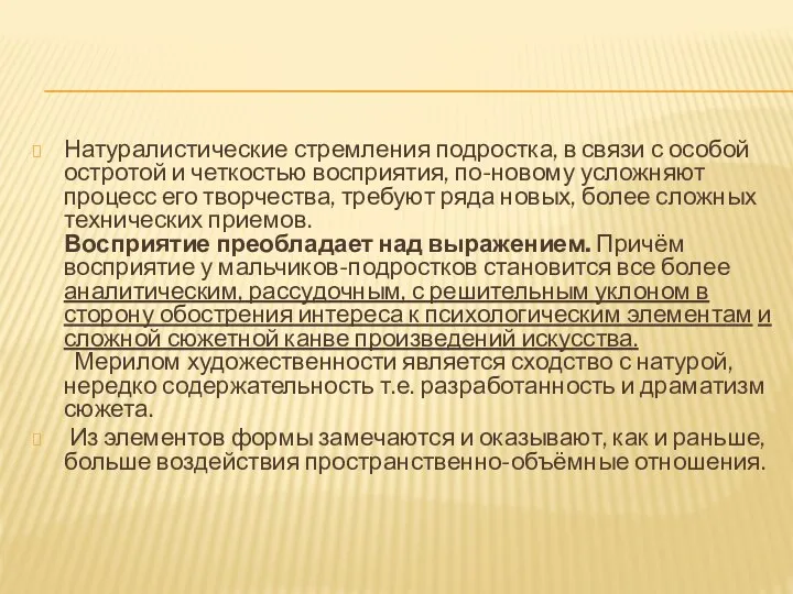 Натуралистические стремления подростка, в связи с особой остротой и четкостью восприятия, по-новому