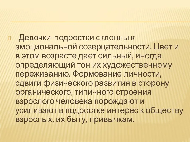 Девочки-подростки склонны к эмоциональной созерцательности. Цвет и в этом возрасте дает сильный,