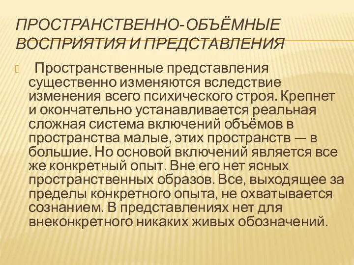 ПРОСТРАНСТВЕННО-ОБЪЁМНЫЕ ВОСПРИЯТИЯ И ПРЕДСТАВЛЕНИЯ Пространственные представления существенно изменяются вследствие изменения всего психического