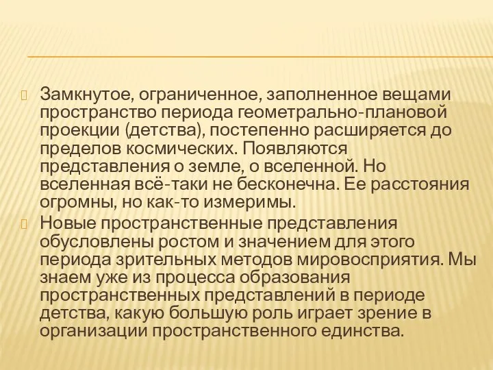 Замкнутое, ограниченное, заполненное вещами пространство периода геометрально-плановой проекции (детства), постепенно расширяется до