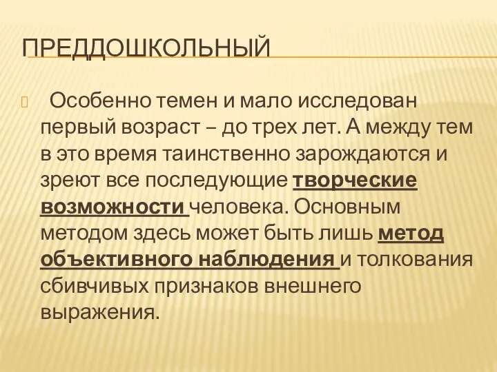 ПРЕДДОШКОЛЬНЫЙ Особенно темен и мало исследован первый возраст – до трех лет.