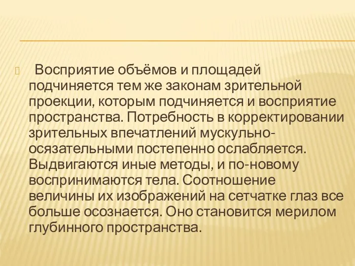 Восприятие объёмов и площадей подчиняется тем же законам зрительной проекции, которым подчиняется