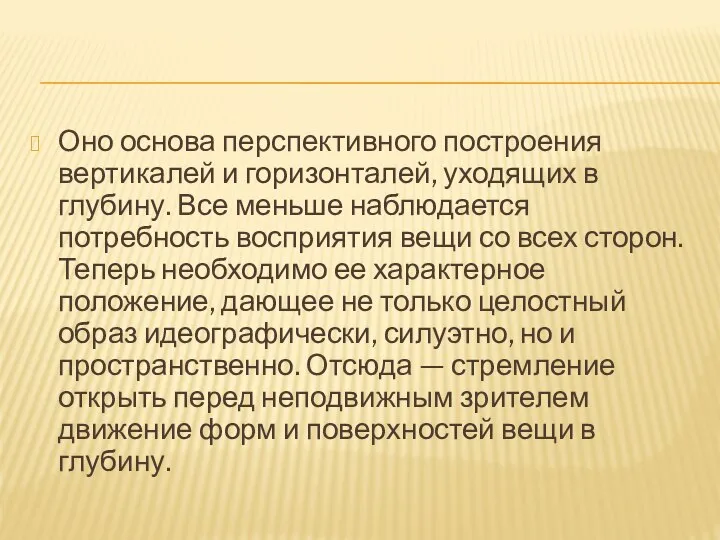 Оно основа перспективного построения вертикалей и горизонталей, уходящих в глубину. Все меньше