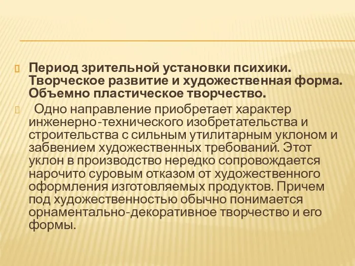 Период зрительной установки психики. Творческое развитие и художественная форма. Объемно пластическое творчество.