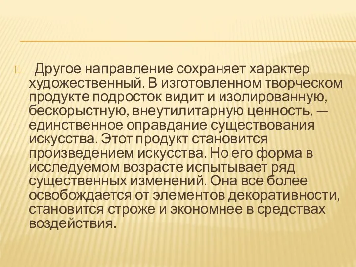 Другое направление сохраняет характер художественный. В изготовленном творческом продукте подросток видит и