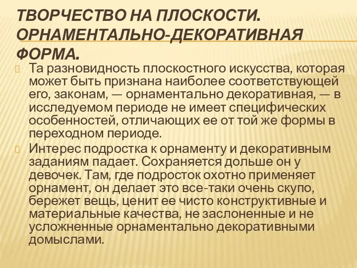 ТВОРЧЕСТВО НА ПЛОСКОСТИ. ОРНАМЕНТАЛЬНО-ДЕКОРАТИВНАЯ ФОРМА. Та разновидность плоскостного искусства, которая может быть