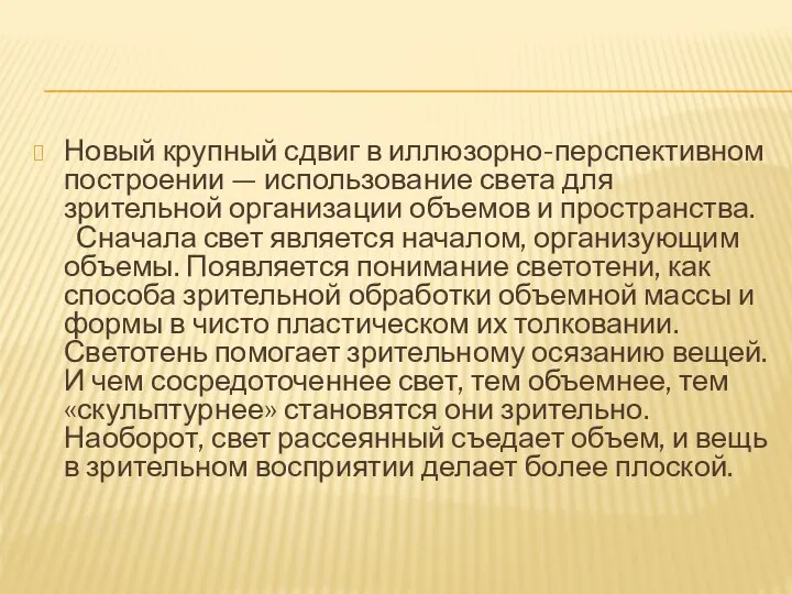 Новый крупный сдвиг в иллюзорно-перспективном построении — использование света для зрительной организации