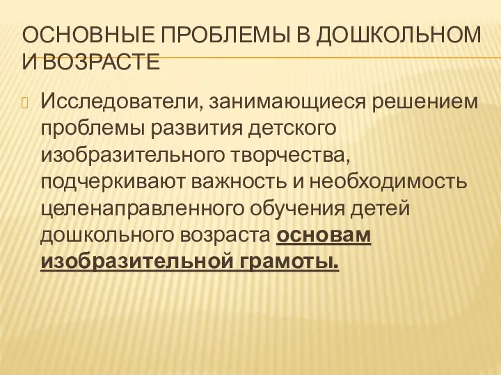 ОСНОВНЫЕ ПРОБЛЕМЫ В ДОШКОЛЬНОМ И ВОЗРАСТЕ Исследователи, занимающиеся решением проблемы развития детского