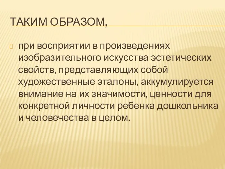 ТАКИМ ОБРАЗОМ, при восприятии в произведениях изобразительного искусства эстетических свойств, представляющих собой