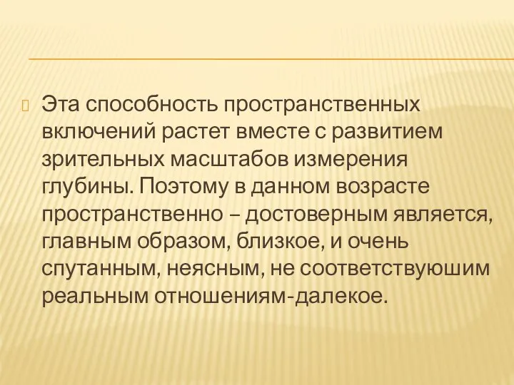 Эта способность пространственных включений растет вместе с развитием зрительных масштабов измерения глубины.