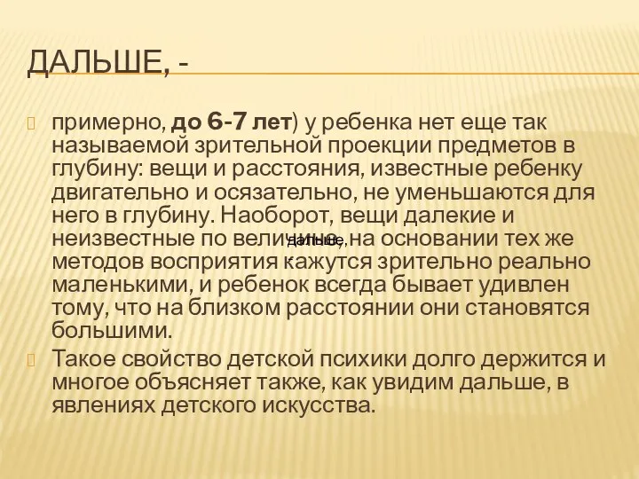 ДАЛЬШЕ, - примерно, до 6-7 лет) у ребенка нет еще так называемой