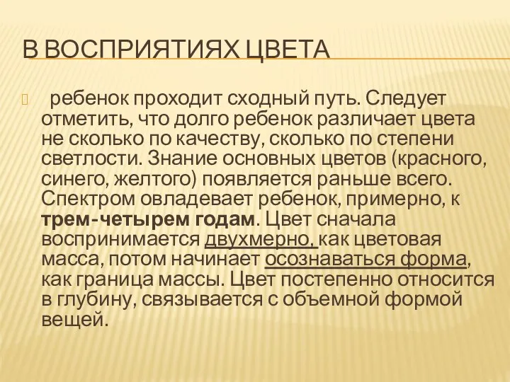 В ВОСПРИЯТИЯХ ЦВЕТА ребенок проходит сходный путь. Следует отметить, что долго ребенок