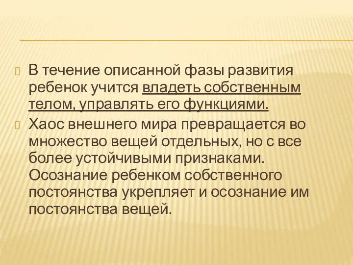 В течение описанной фазы развития ребенок учится владеть собственным телом, управлять его