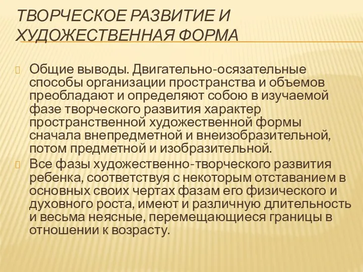 ТВОРЧЕСКОЕ РАЗВИТИЕ И ХУДОЖЕСТВЕННАЯ ФОРМА Общие выводы. Двигательно-осязательные способы организации пространства и