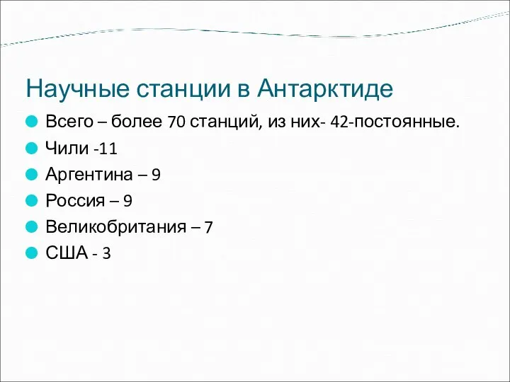 Научные станции в Антарктиде Всего – более 70 станций, из них- 42-постоянные.