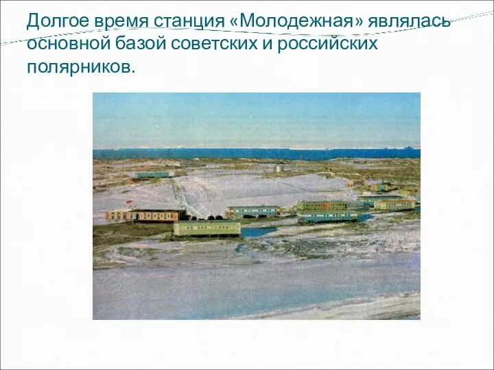 Долгое время станция «Молодежная» являлась основной базой советских и российских полярников.